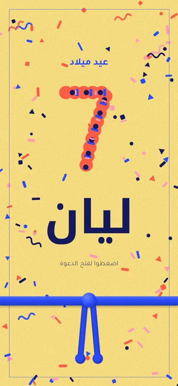 معاينة دعوة رقم الكونفيتي الرقمية، تصميم مجاني