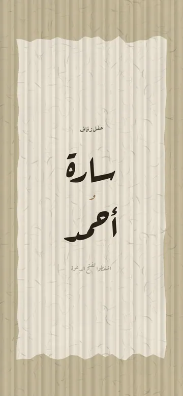 معاينة دعوة زفاف فني الرقمية، تصميم مميز