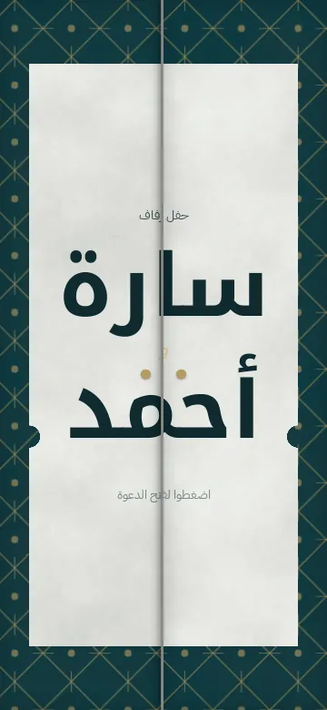 معاينة دعوة خليجي عصري الرقمية، تصميم مجاني