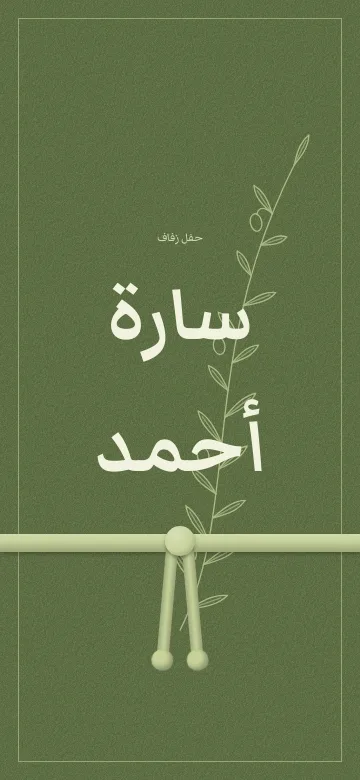 معاينة دعوة غصن زيتون الرقمية، تصميم مجاني